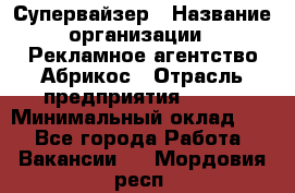 Супервайзер › Название организации ­ Рекламное агентство Абрикос › Отрасль предприятия ­ BTL › Минимальный оклад ­ 1 - Все города Работа » Вакансии   . Мордовия респ.